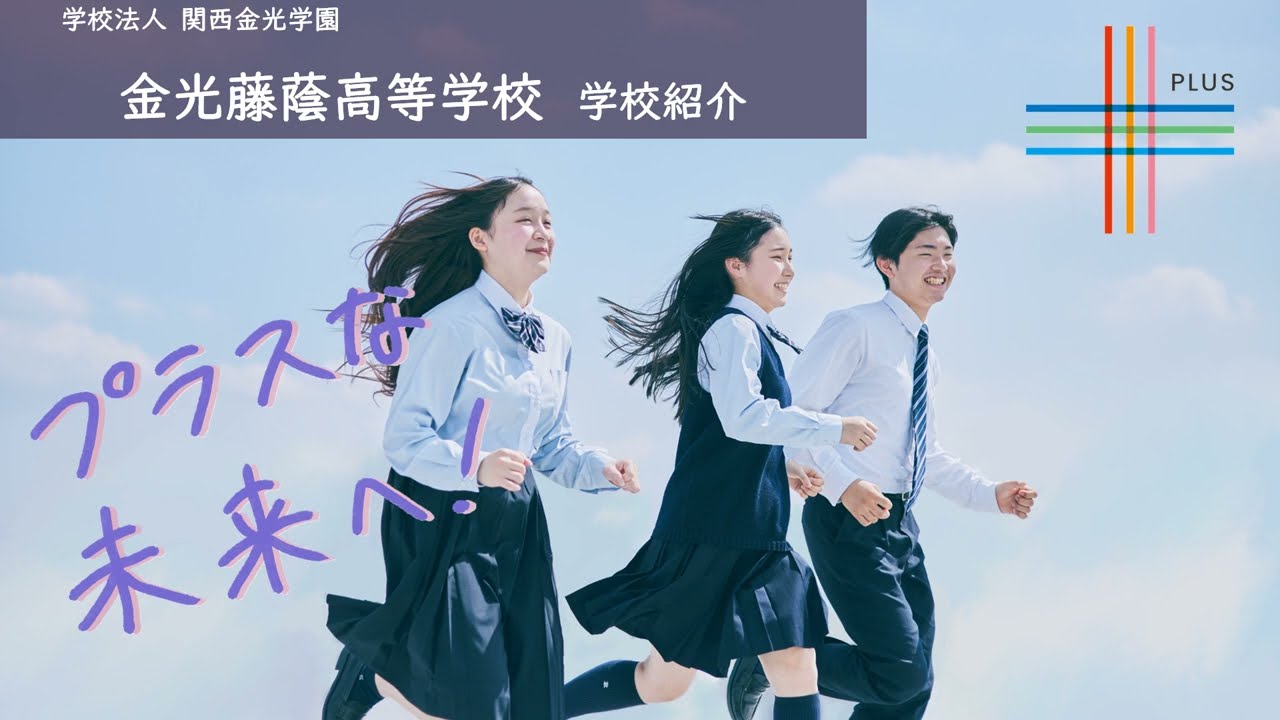 金光藤蔭高等学校 大阪市PTA協議会