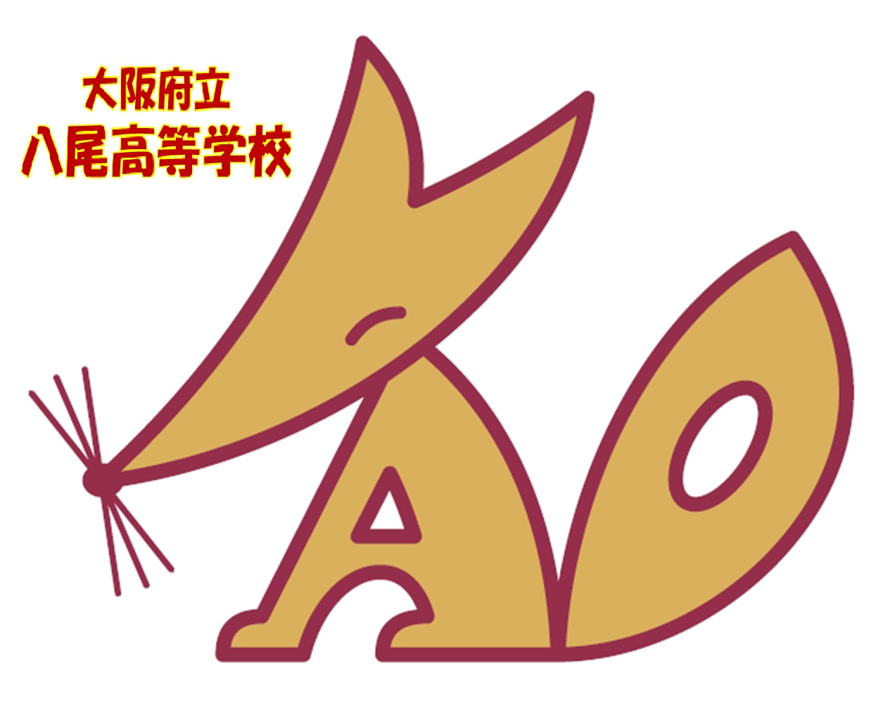 八尾高等学校 | 大阪市PTA協議会